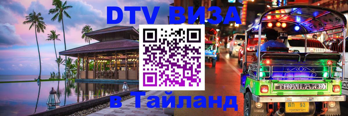 Электронная виза DTV в Тайланд 