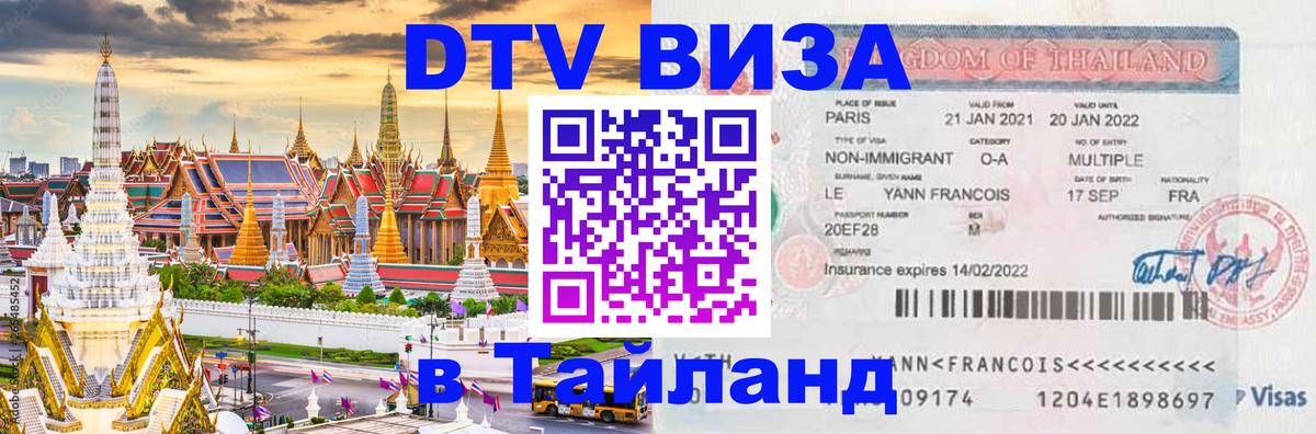 Виза ДТВ на 5 лет в Тайланд Канберра 